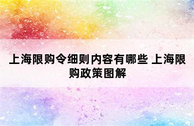 上海限购令细则内容有哪些 上海限购政策图解